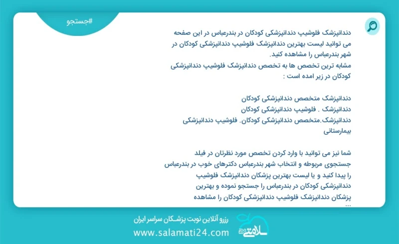 دندانپزشک فلوشیپ دندانپزشکی کودکان در بندرعباس در این صفحه می توانید نوبت بهترین دندانپزشک فلوشیپ دندانپزشکی کودکان در شهر بندرعباس را مشاهد...